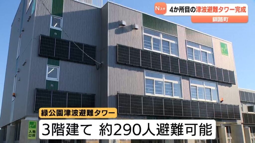 4か所目となる津波避難タワー完成 災害時の備え強化　290人収容で太陽光パネルで冬の暖房も完備　北海道釧路町（HBCニュース北海道） - Yahoo!ニュース
