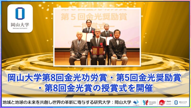 岡山大学 ／岡山大学「第8回金光功労賞・第5回金光奨励賞・第8回金光賞」の授賞式を開催 - 無料プレスリリース「PR-FREE」
