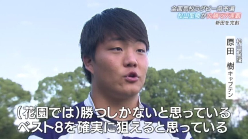 「勝つしかない」県予選決勝、松山聖陵が80対0で大勝 全国ラグビー愛媛県予選 松山聖陵vs新田(あいテレビ) – Yahoo!ニュース 「勝つしかない」県予選決勝、松山聖陵が80対0で大勝 全国ラグビー愛媛県予選 松山聖陵vs新田(あいテレビ) - Yahoo!ニュース