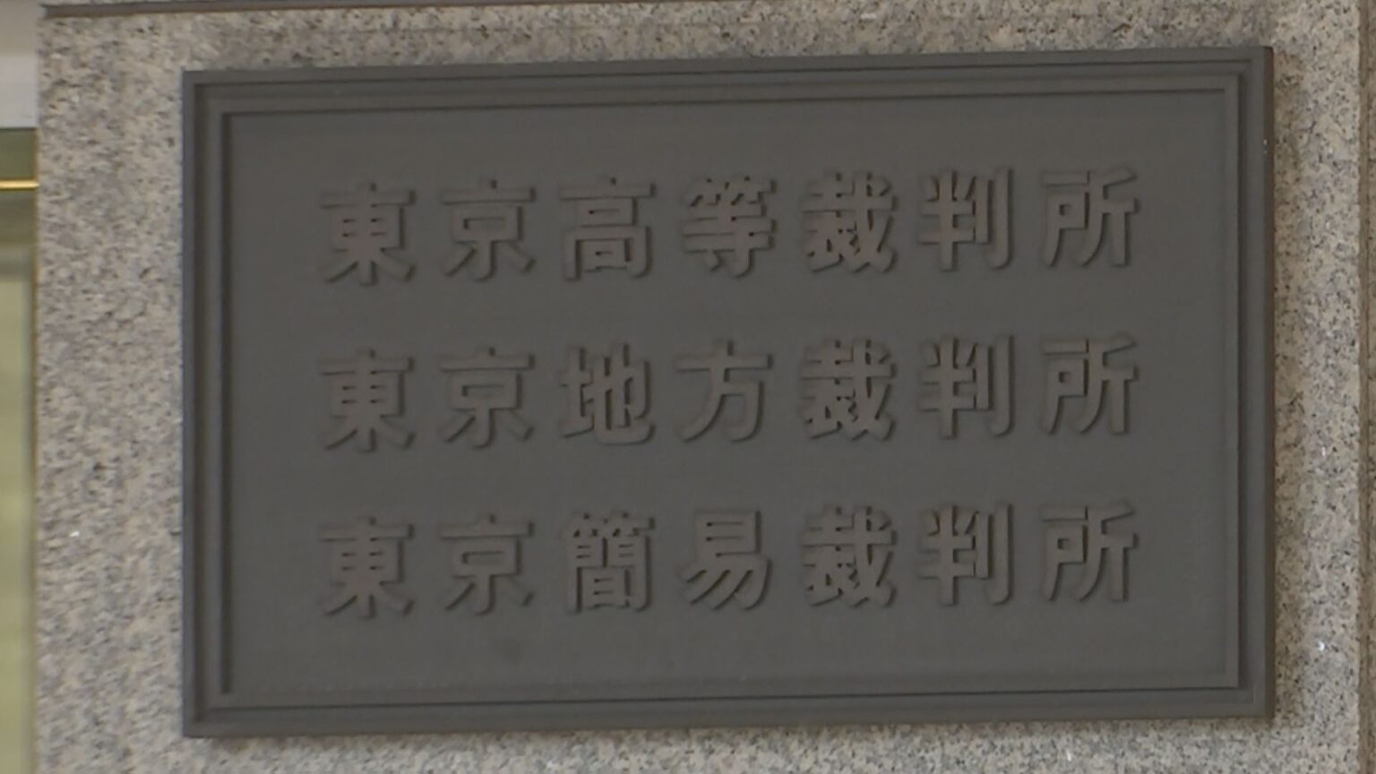 長野県軽井沢町・大学生15人死亡バス事故　「業務上過失致死傷罪」に問われたバス運行会社の社長らが控訴審で改めて“無罪主張”　1審・長野地裁は禁錮刑命じる（TBS NEWS DIG Powered by JNN）