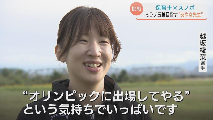 “保育士とスノーボーダー” 二足のわらじで夢を追う　滑川市出身 越坂綾菜選手　子どもたちの声援を胸にミラノ五輪へ挑む　富山（チューリップテレビ） - Yahoo!ニュース