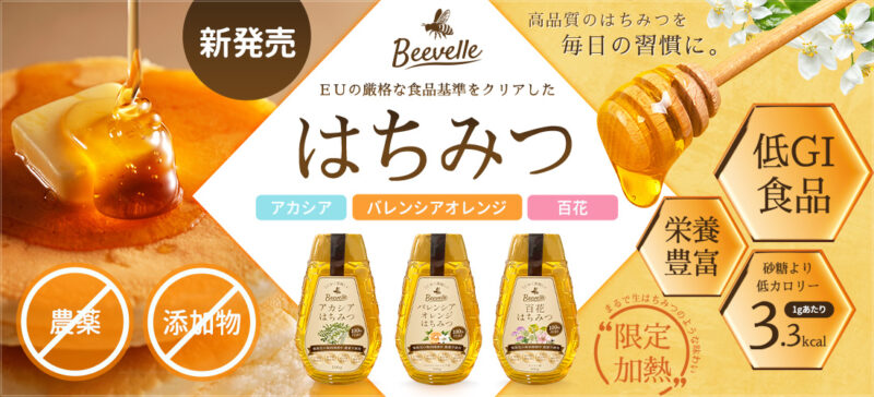 リーベン ／ヨーロッパ産100％純粋はちみつ「Beevelle」 FOOD STYLE Kyushu 2025に出展