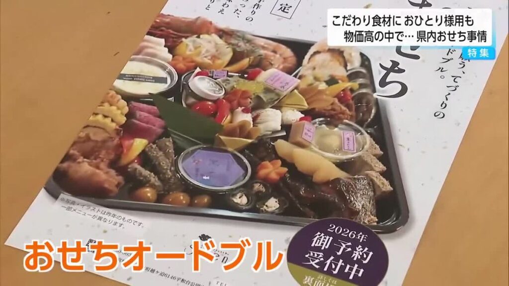 宮崎県内の「おせち」事情 宮崎牛や日南キャビアなど『県産食材にこだわるおせち』や『1人前のおせち』も(2025年11月18日掲載)|UMK NEWS NNN 共有