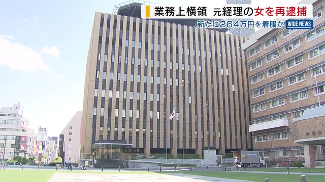 元経理担当の女（47）を再逮捕 約264万円横領疑い インターネットバンキングで親族の口座に入金か 山梨（YBS山梨放送） - Yahoo!ニュース