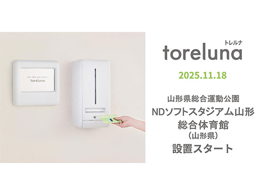 山形県初！ トイレの個室で生理用ナプキンが無料で受け取れる「トレルナ」山形県総合運動公園・NDソフトスタジアム山形に設置のお知らせ | モンテディオ山形 オフィシャルサイト