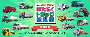 神奈川県トラック協会／推しの1台を選ぶ「はたらくトラック総選挙」結果発表 - トラックニュース