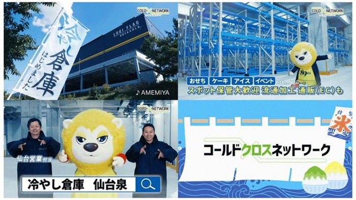 20251118kasumigaseki2 - 霞ヶ関キャピタル／「冷やし倉庫はじめました」、宮城県内でテレビCM