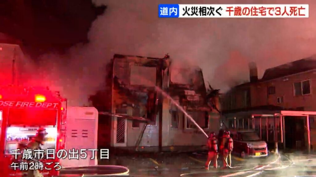 北海道で火災相次ぐ 千歳市の整骨院を兼ねた住宅が全焼 内部から3人の遺体 連絡取れない住人か 旭川市の繁華街では雑居ビル火災（HBCニュース北海道）