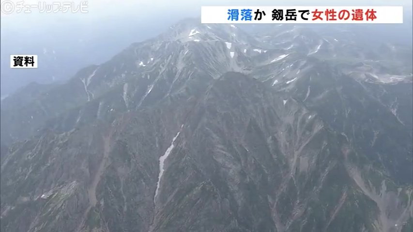 北アルプス剱岳で発見された遺体…長野県の53歳女性と判明 死因は “多発外傷性ショック” 下山中に滑落か(チューリップテレビ) – Yahoo!ニュース 北アルプス剱岳で発見された遺体…長野県の53歳女性と判明 死因は “多発外傷性ショック” 下山中に滑落か(チューリップテレビ) - Yahoo!ニュース