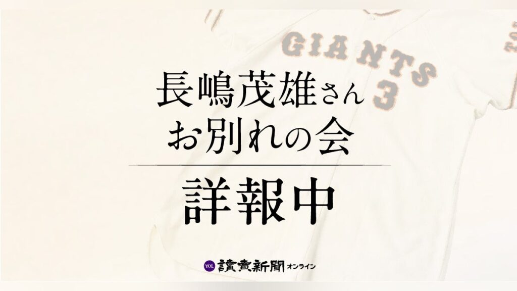 【詳報中】長嶋茂雄さんお別れの会、大谷翔平「バトンを次の世代につないでいくのが私たちの使命」松井秀喜さん「私をジャイアンツに導いてくださってありがとう」 – 読売新聞オンライン 【詳報中】長嶋茂雄さんお別れの会、大谷翔平「バトンを次の世代につないでいくのが私たちの使命」松井秀喜さん「私をジャイアンツに導いてくださってありがとう」 - 読売新聞オンライン