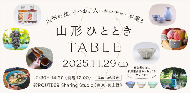 キッチハイク ／山形の食と手しごとを五感で味わう『山形ひとときTABLE』開催 - 無料プレスリリース「PR-FREE」