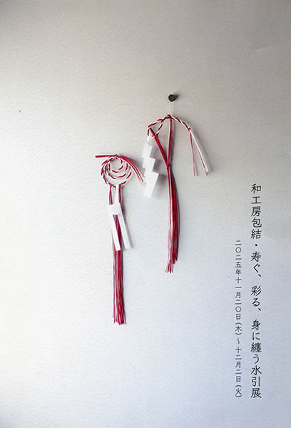 和工房包結・寿ぐ、彩る、身に纏う水引展 | 京都イベントなび