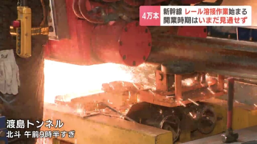 北海道新幹線 レール溶接作業始まる 電流を流して発生した熱を使う「フラッシュバット溶接」技術を導入 工事難航で開業は2038年度末以降(HBCニュース北海道) – Yahoo!ニュース 北海道新幹線 レール溶接作業始まる 電流を流して発生した熱を使う「フラッシュバット溶接」技術を導入 工事難航で開業は2038年度末以降(HBCニュース北海道) - Yahoo!ニュース