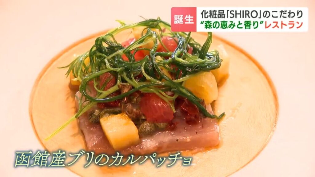 シカ肉にクマ肉、ブリのカルパッチョ… 幅広い北海道産食材を堪能 化粧品メーカー「SHIRO」が新たな挑戦 「森香るレストラン」オープンへ 北海道砂川市（HBCニュース北海道）