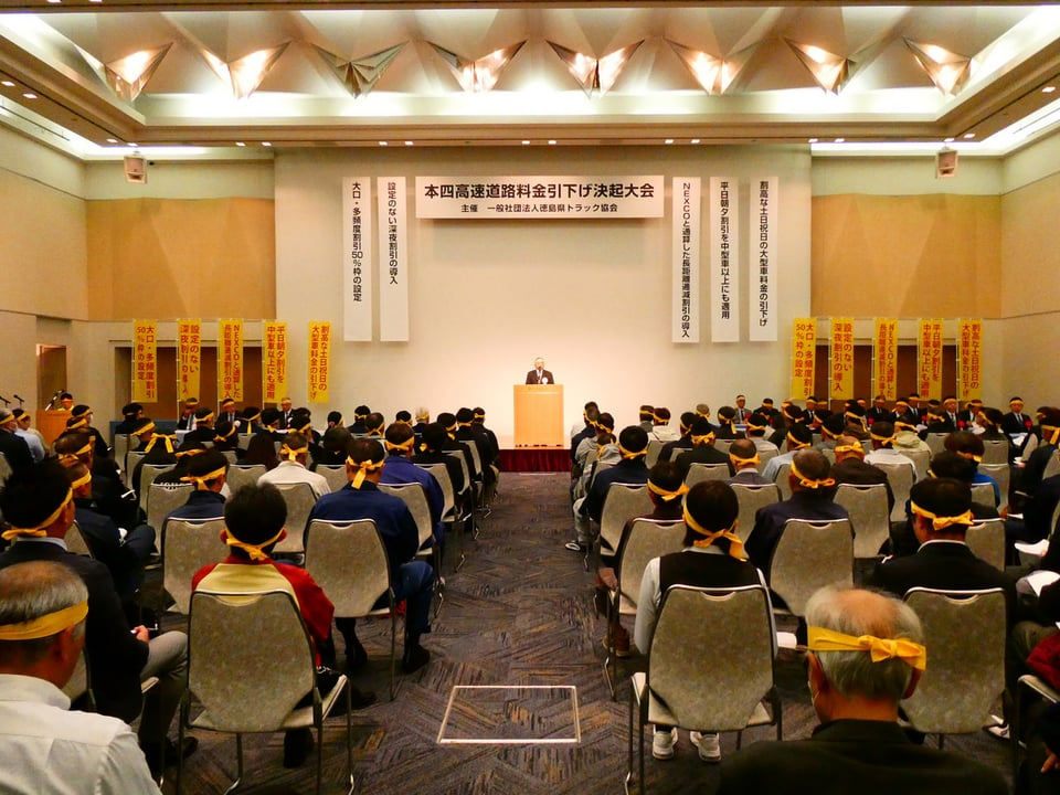 20251120tokushima - 徳島県トラック協会／本四高速道路料金引下げ決起大会を開催