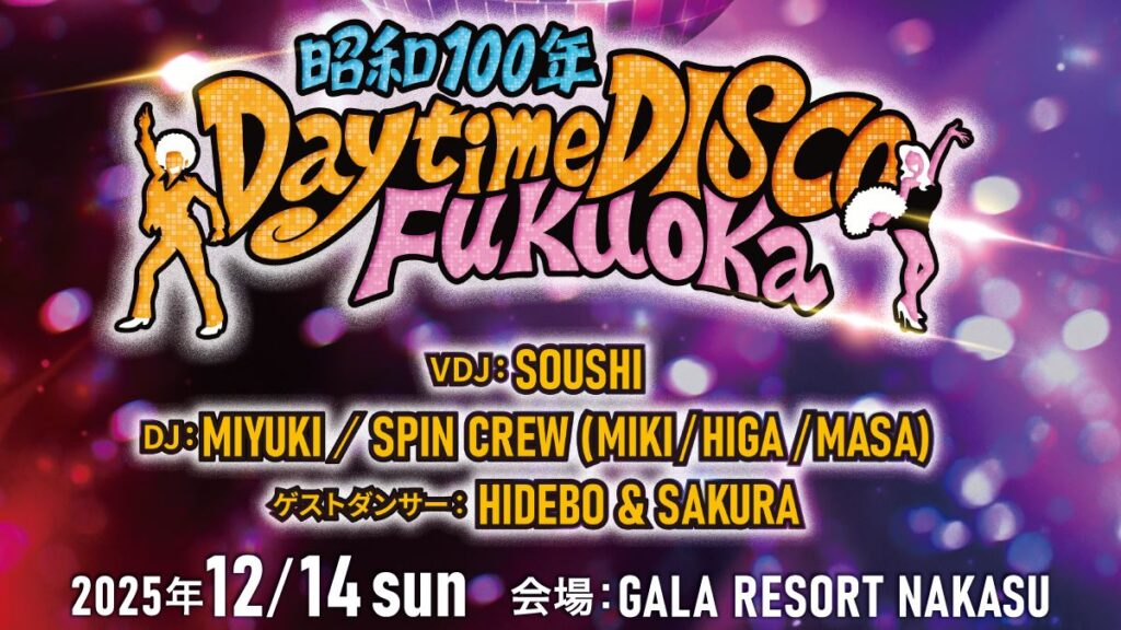 昭和100年を締めくくる大人が楽しめる昼ディスコ『昭和100年 Daytime DISCO Fukuoka』福岡で開催（ぴあ） - Yahoo!ニュース