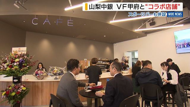 銀行にスポーツバー併設 複合施設が甲府駅前にオープン 山梨中銀とVF甲府がコラボ（YBS山梨放送） - Yahoo!ニュース