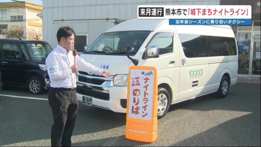 12月の金曜・土曜 深夜に熊本市内で「乗り合いタクシー」運行　通町筋から東西南北に4ルート　運賃は一律1500円（RKK熊本放送） - Yahoo!ニュース