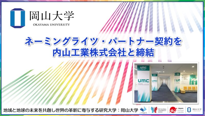 岡山大学 ／岡山大学とネーミングライツ・パートナー契約を内山工業株式会社と締結 - 無料プレスリリース「PR-FREE」