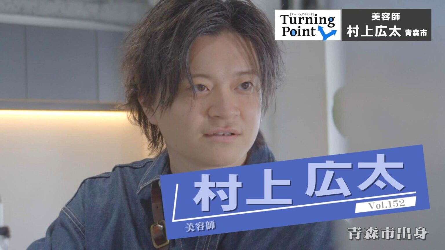 美容師の道に進もうと決めた中学時代　「失敗しながら駆け抜けた」　『ホットペッパービューティーアワード2019 』ベストスタイル部門入賞　美容師・村上広太さんのターニングポイント（ＡＴＶ青森テレビ） - Yahoo!ニュース