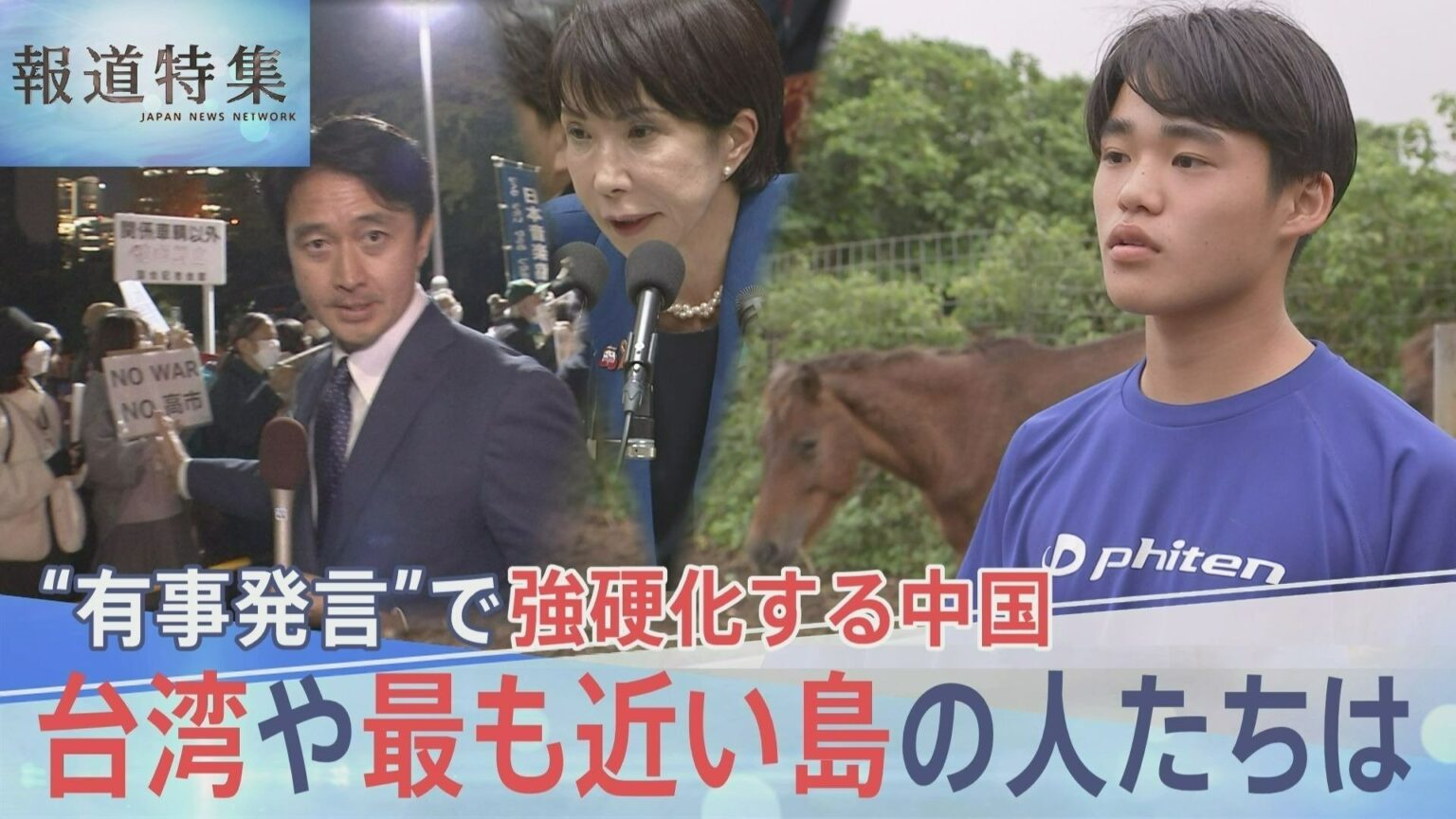 高市総理の“有事発言”で強硬化する中国　台湾に近い日本最西端・与那国島の不安と本音【報道特集】（TBS NEWS DIG Powered by JNN）