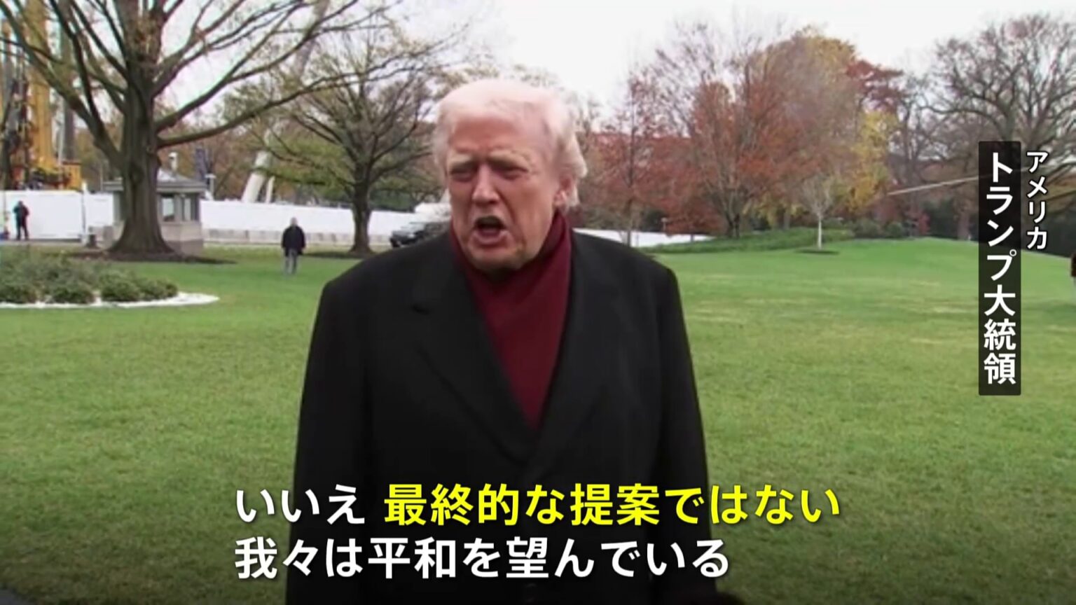 トランプ大統領　ウクライナ和平計画「最終提案ではない」　ウクライナ・欧州との協議に応じる姿勢を示す（TBS NEWS DIG Powered by JNN）