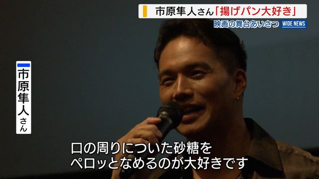 市原隼人さん「揚げパン大好き」最新映画で舞台あいさつ “神様が降りた瞬間”とは？山梨（YBS山梨放送） - Yahoo!ニュース