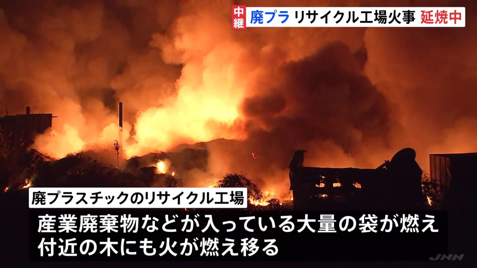 「とてつもなく高く炎が…」発生から13時間以上経過も鎮圧めど立たず　風の影響で付近の木などに延焼　廃プラスチックのリサイクル工場火災　茨城・坂東市（TBS NEWS DIG Powered by JNN）