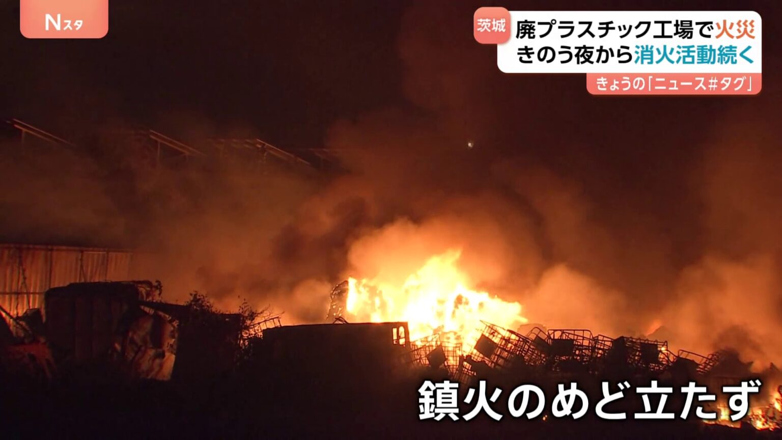 「家を出たら空が真っ赤に」茨城・坂東市のリサイクル工場火災　鎮火のめど立たず（TBS NEWS DIG Powered by JNN）