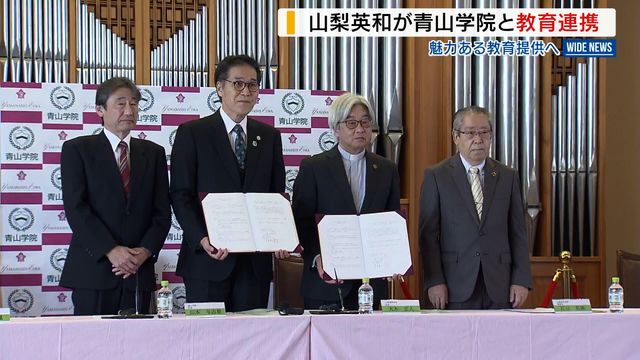山梨英和学院と青山学院が教育連携で協定 学生・生徒確保へ 指定校推薦の増枠も検討（YBS山梨放送） - Yahoo!ニュース
