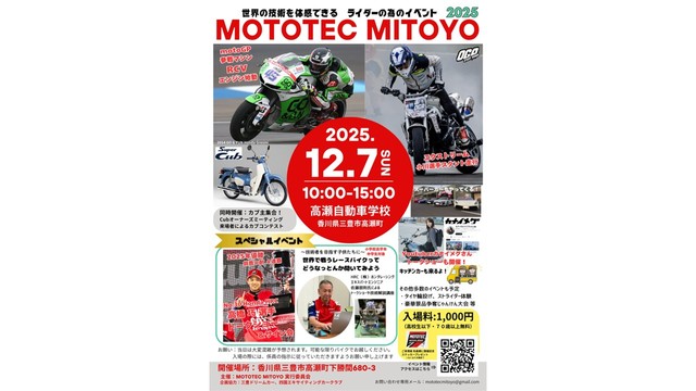 世界で戦う技術を体感！「MOTOTEC MITOYO 2025」12月7日に開催　香川・三豊市（KSB瀬戸内海放送） - Yahoo!ニュース