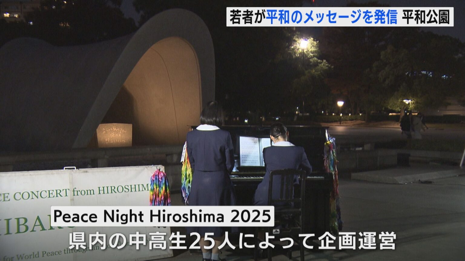 「行動し続けていく」　中学生と高校生が広島で平和の集い　Peace Night Hiroshima 2025-繋-（RCC中国放送） - Yahoo!ニュース