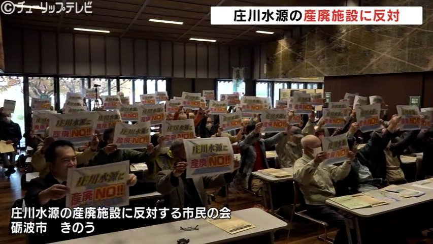 「庄川水源に産廃NO!」 市民団体が結成 岐阜・高山の産廃処分場計画に反対、岐阜県知事へ撤回要求へ 富山(チューリップテレビ) – Yahoo!ニュース 「庄川水源に産廃NO!」 市民団体が結成 岐阜・高山の産廃処分場計画に反対、岐阜県知事へ撤回要求へ 富山(チューリップテレビ) - Yahoo!ニュース