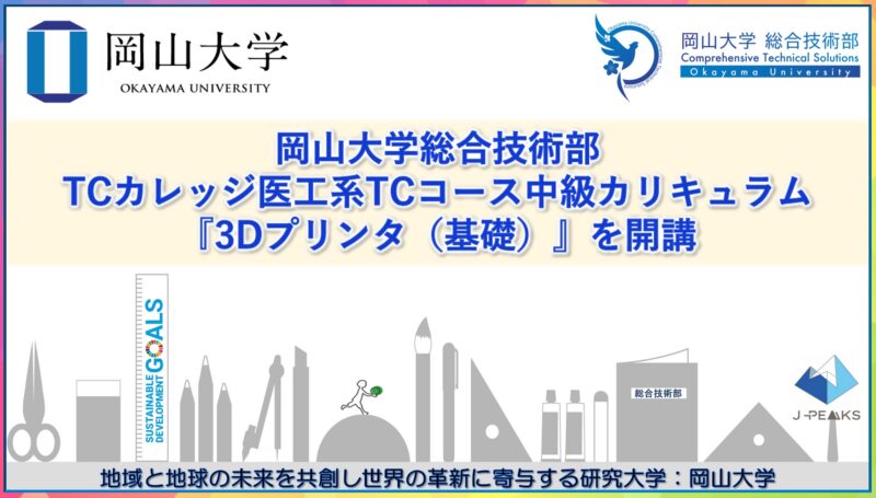 岡山大学 /岡山大学総合技術部がTCカレッジ医工系TCコース中級カリキュラム『3Dプリンタ(基礎)』を開講 – 無料プレスリリース「PR-FREE」 岡山大学 /岡山大学総合技術部がTCカレッジ医工系TCコース中級カリキュラム『3Dプリンタ(基礎)』を開講 - 無料プレスリリース「PR-FREE」