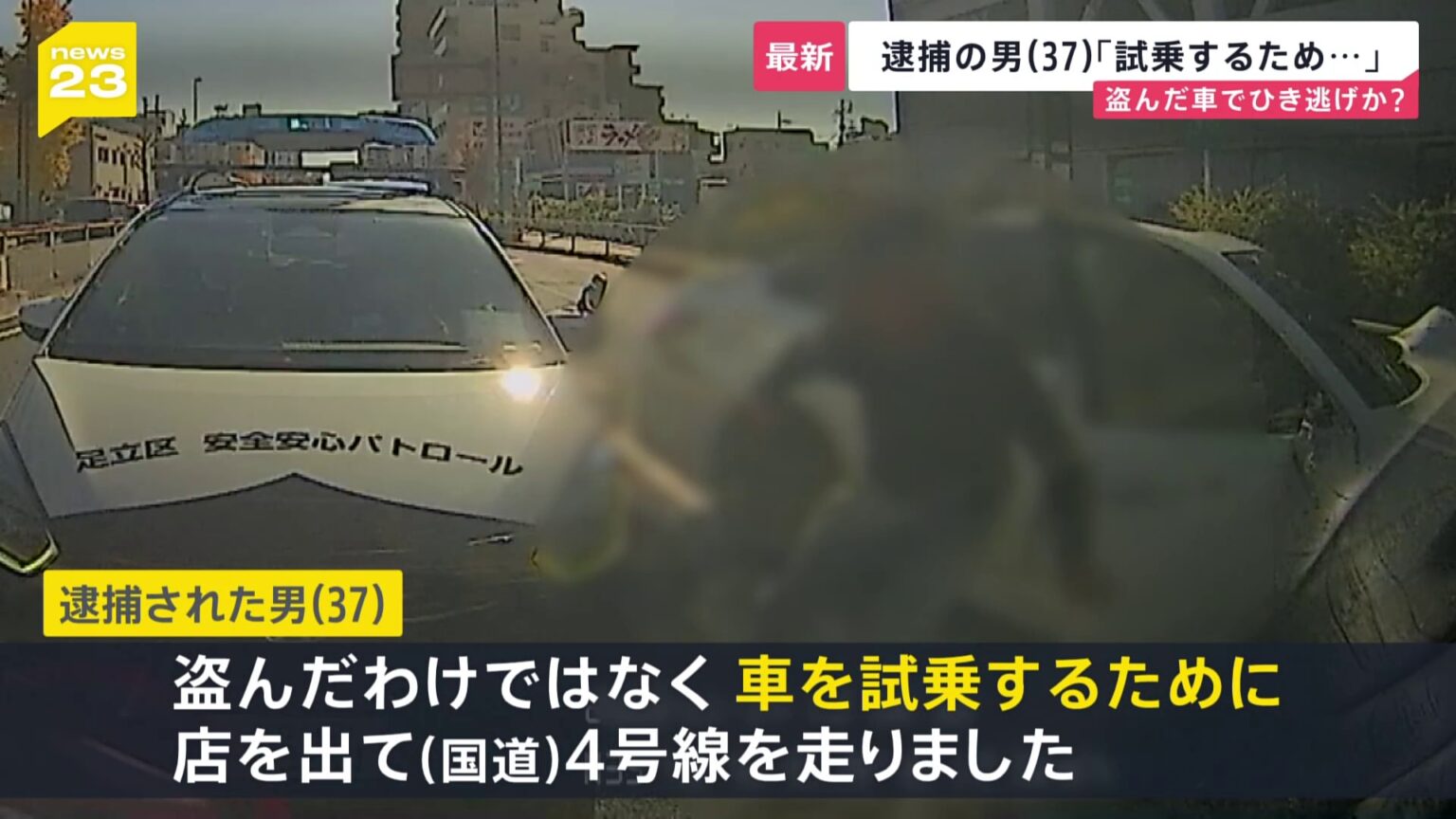 東京・足立区で11人死傷・盗難車でひき逃げか？ 展示車両を盗んだ疑いで37歳男を逮捕「車を試乗するため店を出た」と容疑否認【news23】（TBS NEWS DIG Powered by JNN）