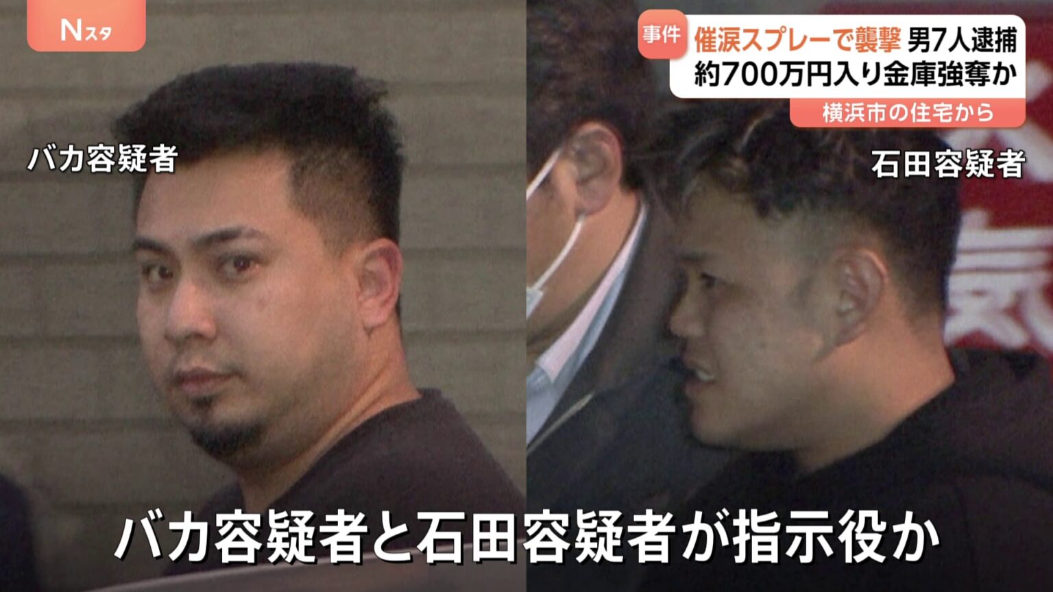 催涙スプレーで強盗傷害 実行役や指示役の男ら7人逮捕　「トクリュウ」による犯行か　今年7月 横浜市（TBS NEWS DIG Powered by JNN）