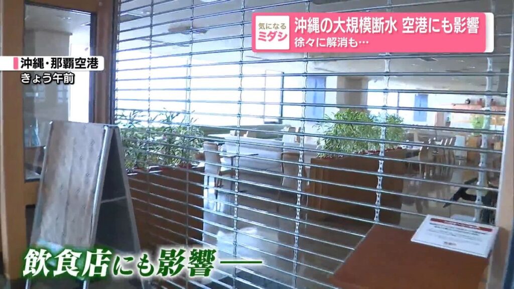 沖縄の大規模断水 空港にも影響 徐々に解消も…(2025年11月25日掲載)|日テレNEWS NNN 日本テレビ放送網