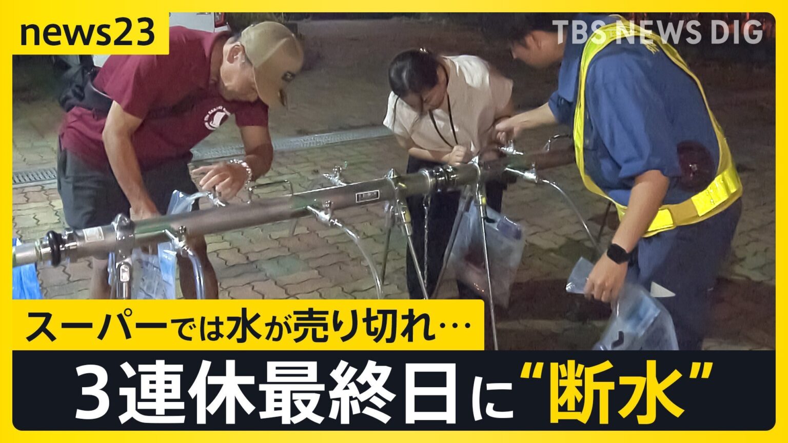 3連休最終日の沖縄で“断水”が発生…17市町村「最大37万世帯」に影響 スーパーでは水が売り切れ…デリバリーサービスに依頼殺到【news23】（TBS NEWS DIG Powered by JNN）