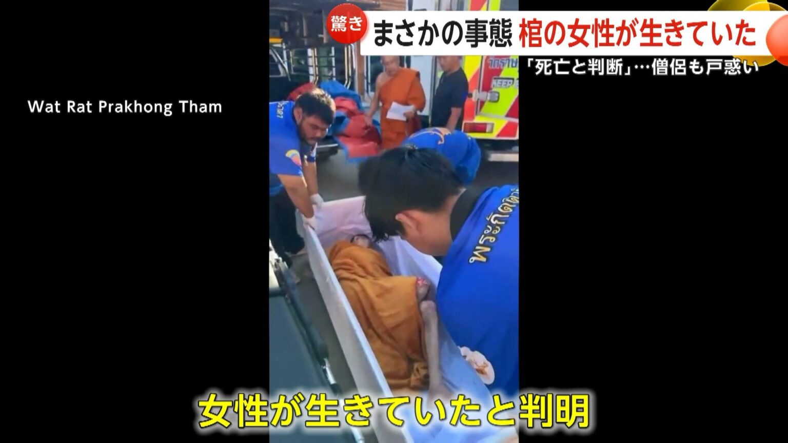 “遺体”がモゾモゾ…棺から物音聞こえ生存発覚 「呼吸が止まっているように見えた」家族が死亡と誤認 タイで起きた“まさかの事態”(FNNプライムオンライン) – Yahoo!ニュース “遺体”がモゾモゾ…棺から物音聞こえ生存発覚 「呼吸が止まっているように見えた」家族が死亡と誤認 タイで起きた“まさかの事態”(FNNプライムオンライン) - Yahoo!ニュース