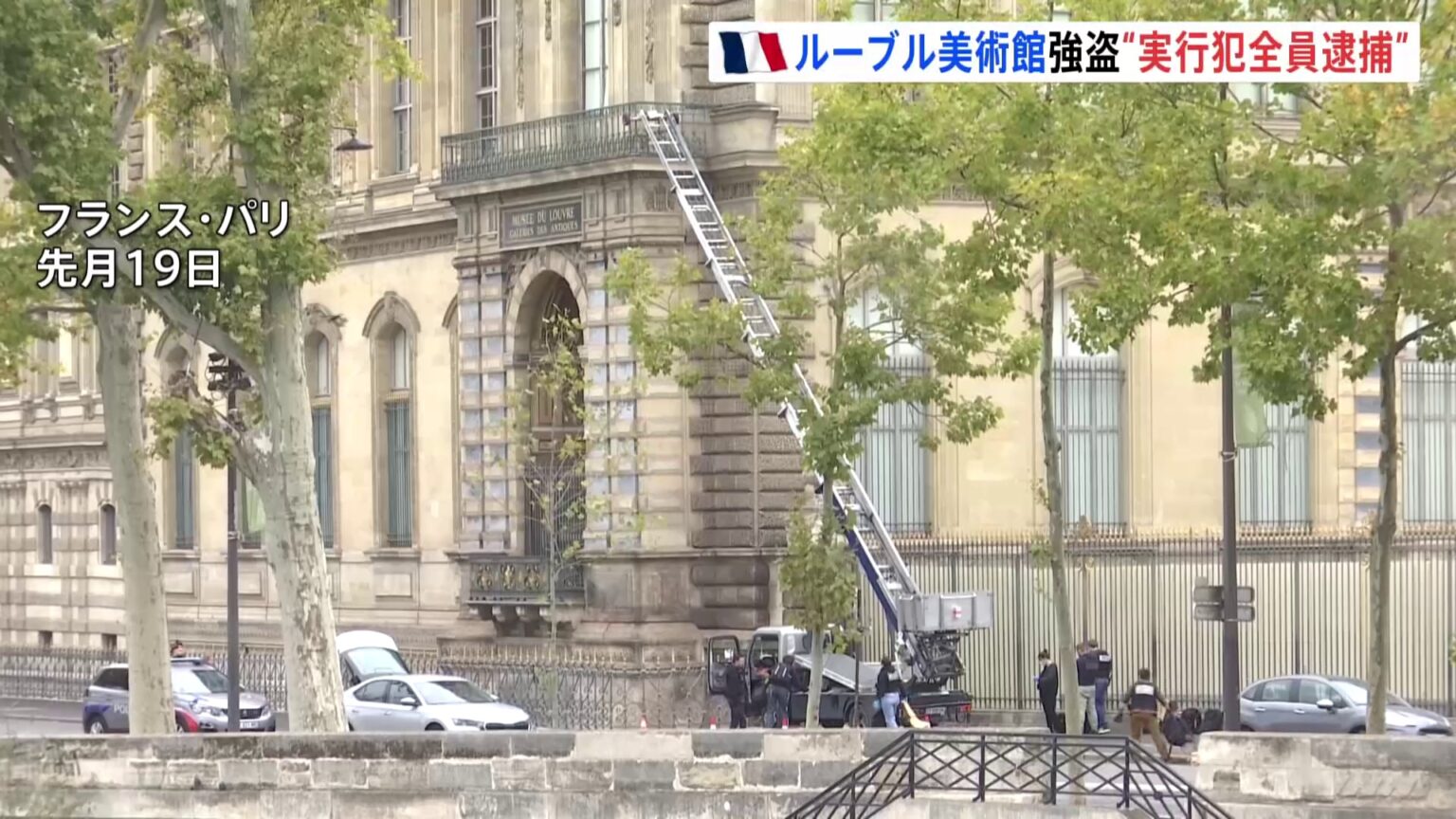 ルーブル美術館強盗　実行犯4人全員逮捕か　宝飾品はいまだ見つからず　組織的犯行か　フランス・パリ検察（TBS NEWS DIG Powered by JNN）