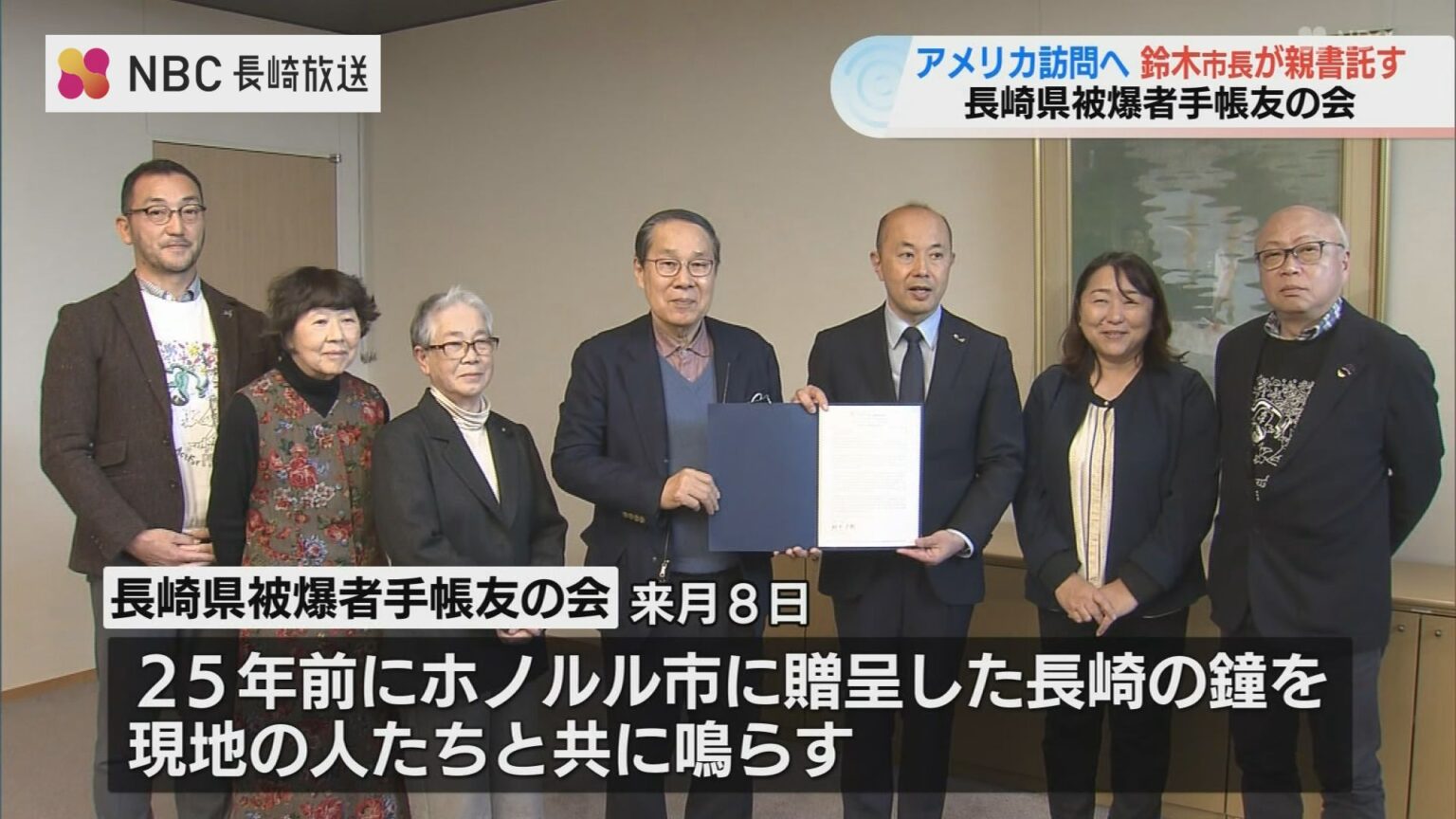 長崎県被爆者手帳友の会アメリカ訪問へ 長崎市長が親書を託す（NBC長崎放送） - Yahoo!ニュース