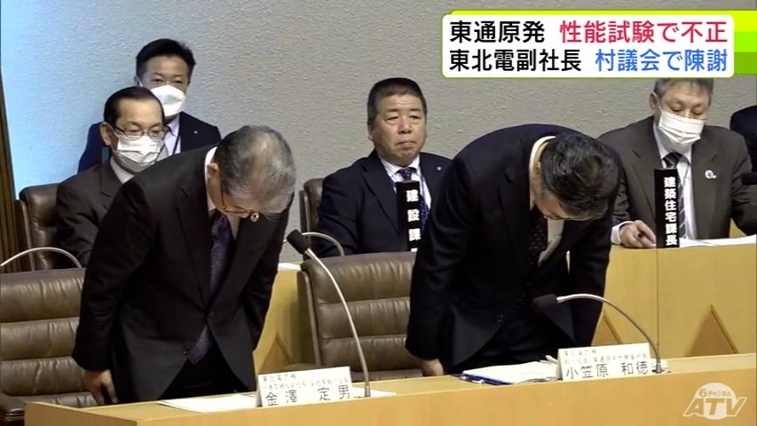 東北電力・金澤定男 副社長が東通村議会の全員協議会に出席　『東通原発』での不正行為を陳謝　議員からは1号機の再稼働に向けたプラント審査への影響など問う声も「しっかり対応していく」　青森県（ＡＴＶ青森テレビ） - Yahoo!ニュース
