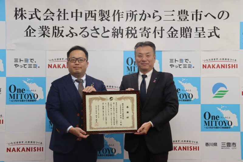 株式会社中西製作所 ／「三豊市放課後改革」 香川県三豊市へ企業版ふるさと納税を行いました - 無料プレスリリース「PR-FREE」