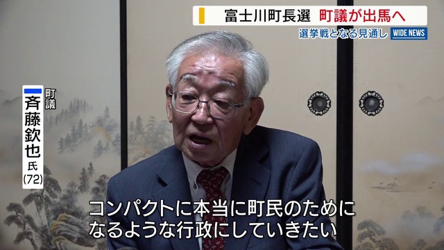 富士川町長選は選挙戦へ 斉藤欽也町議（72）が出馬の意向 現職の望月利樹氏も出馬を表明 山梨（YBS山梨放送） - Yahoo!ニュース