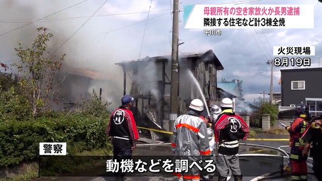 ことし8月 母親が所有する空き家に火をつけた放火の疑い　46歳の長男を逮捕　「間違いありません」と容疑を認める（青森放送） - Yahoo!ニュース