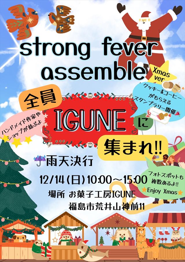strong fever assemble 全員 IGUNE に集まれ！！（１２月１４日、福島市）