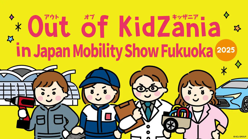 「Out of KidZania」、福岡モビリティショーで初開催…自動車整備士など14職種体験可能（レスポンス） - Yahoo!ニュース
