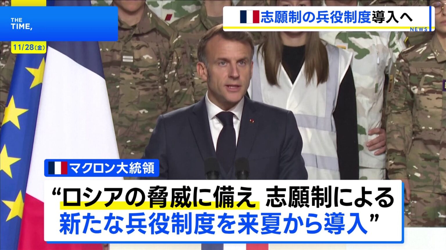 フランスが志願制の新たな兵役制度を導入へ　ロシアの脅威に備える動きが欧州で加速（TBS NEWS DIG Powered by JNN）