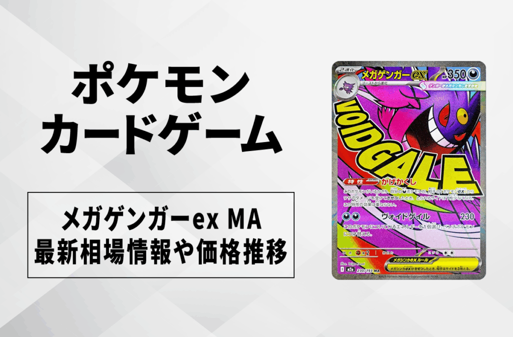 【ポケカ】メガゲンガーex MAの買取・相場価格と値段推移｜MEGAドリームex - SNKRDUNK