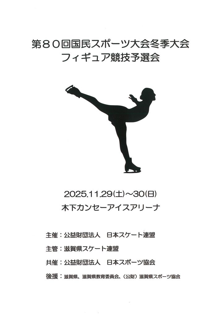 第80回国民スポーツ大会冬季大会　フィギュア競技予選会 - 木下カンセー アイスアリーナ（滋賀県立アイスアリーナ）